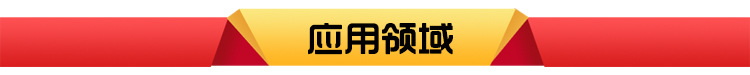 應用領域