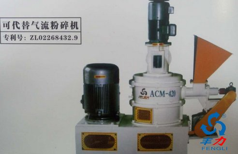 “ACM-420A中草藥粉碎機”/