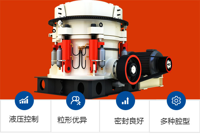 鵝卵石圓錐破碎機優勢