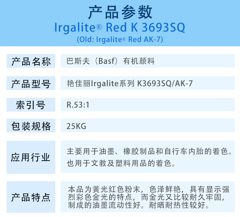 巴斯夫有機顏料紅K3693SQ/汽巴AK-7 BASF Irgalite Red K3693SQ/AK-7（R.53:1）