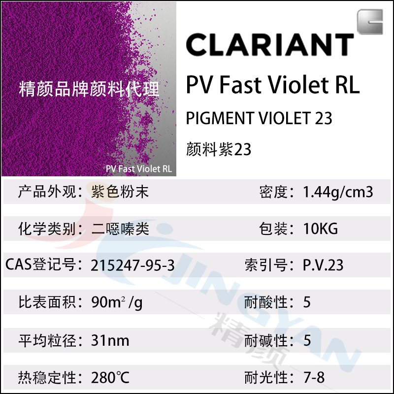 科萊恩顏料紫色粉PV Fast Violet RL有機顏料CLARIANT顏料紫23