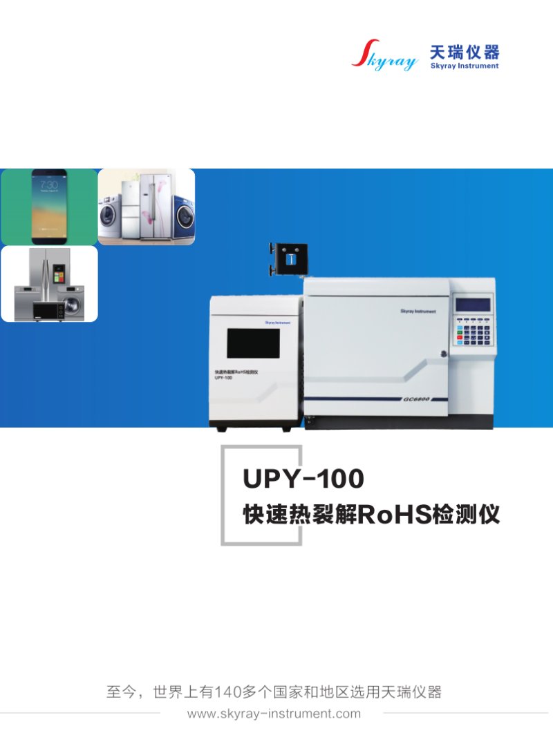 UPY-100 快速熱裂解RoHS檢測(cè)儀_1.png