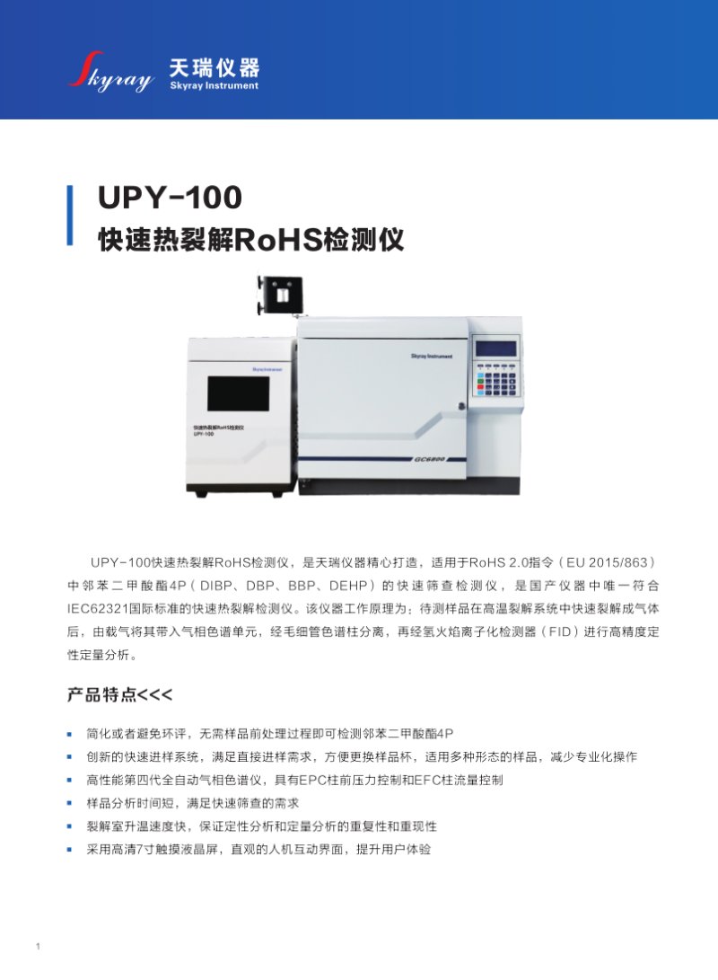 UPY-100 快速熱裂解RoHS檢測(cè)儀_2.png