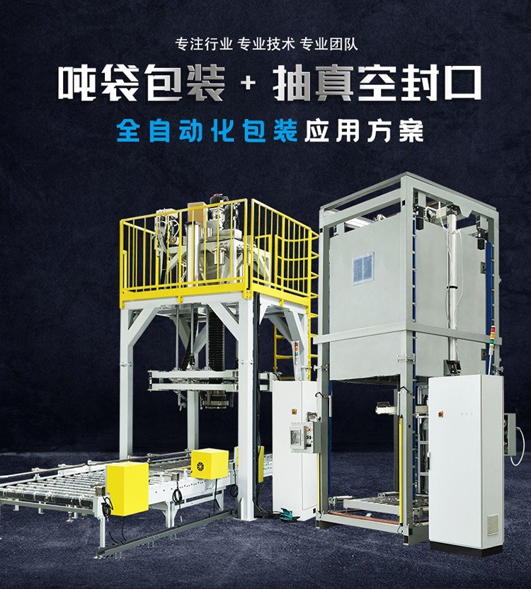 全自動噸包真空封口一體機詳情頁_01.jpg