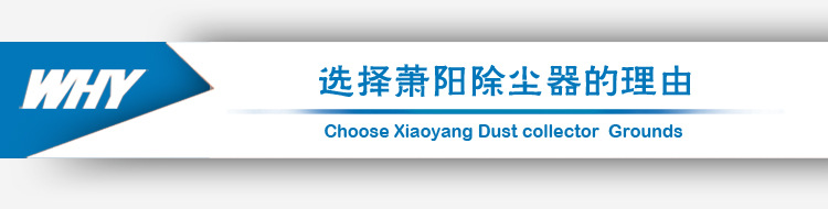 選擇蕭陽(yáng)單擊除塵器的理由
