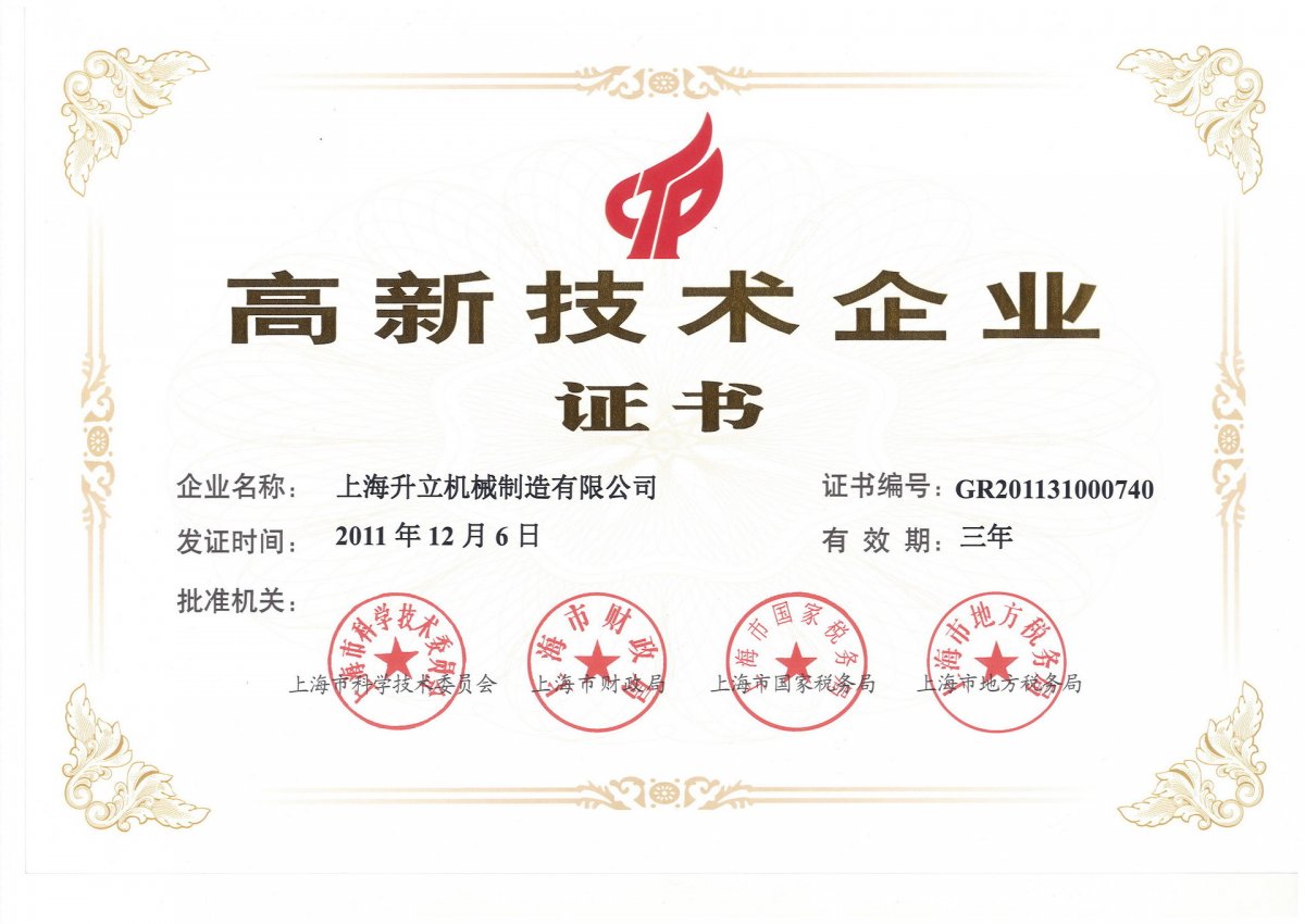 高新技術企業證書
