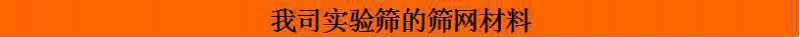 我司實驗篩的篩網(wǎng)材料